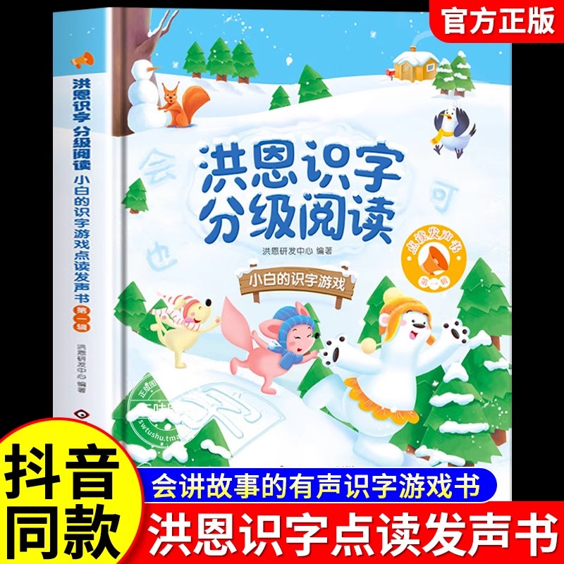 洪恩识字点读发声书会说话的早教有声书启蒙认知幼儿手指点读发声书儿童早教机点读发声学习机0-1-2-3到6-8岁有声读物撕不烂绘本