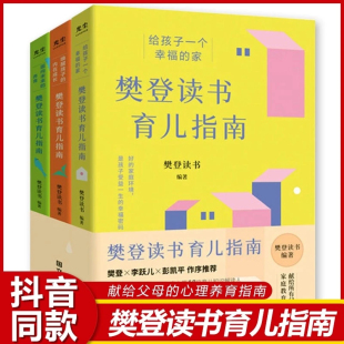 心里养育指南给孩子一个幸福 抖音同款 书籍育儿献给所有父母 书籍樊登推荐 家家庭教育正面管教书籍 樊登读书育儿指南全三册正版