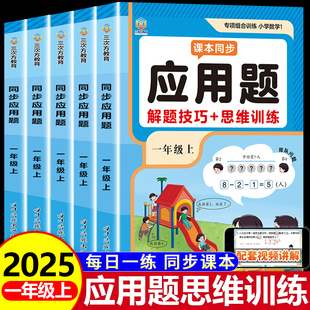 一年级上册数学应用题强化训练小学数学专项训练人教版 口算计算题天天练 同步练习册解题技巧思维训练题一课一练解决问题看图列算式