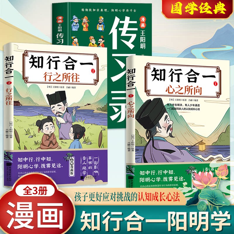 【官方正版】漫画王阳明知行合一 心之所向 小学生国学经典漫画故事为人处世智慧高情商培养儿童文学传习录课外阅读书畅销书