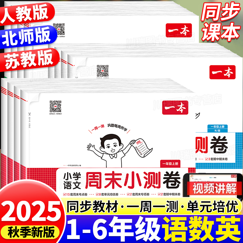 小学语数英周末小测卷配视频讲解