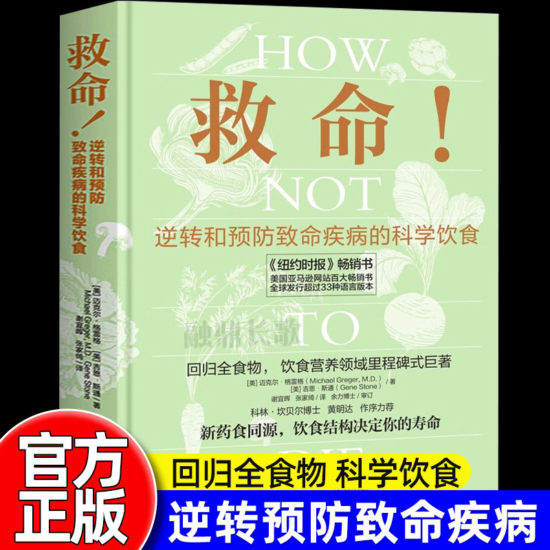 官方正版】救命逆转和预防致命疾病的科学饮食救命饮食书籍食疗养生书营养师食谱大全常见疾指病科学饮食合理膳食营养搭配健康指导