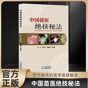 认准正版】中国苗医绝技秘法正版壮医解毒七疗术苗医解毒法举要老偏方苗疆世代相传的医学绝技秘法苗医特色外治秘技秘传治心术秘技