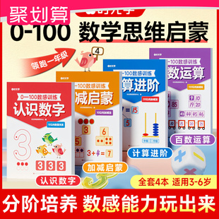 數感啟蒙早教益智思維練習全4冊3 6歲數學啟蒙訓練加減法幼兒園幼升小學一年級數學強化專項訓練 兒童3歲 100數感訓練 時光學