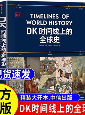 DK时间线上的全球史英国DK公司著涵盖全球1500个历史事件 搭配1000幅精美文物图片 浓缩400万年历史全家共读的家庭藏书