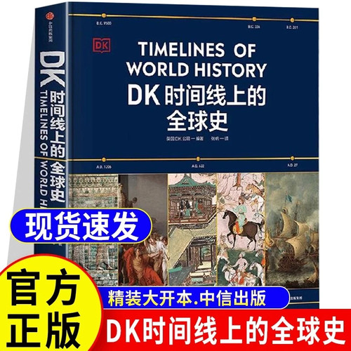 DK时间线上的全球史历史事件藏书