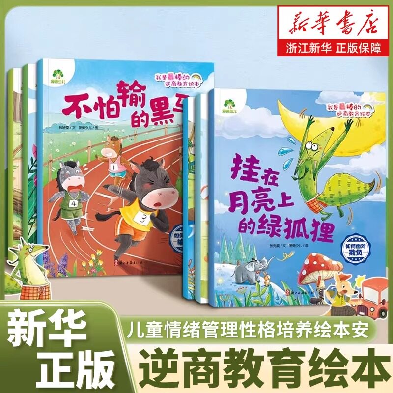 爱德少儿我是棒的逆商教育绘本儿童情绪管理性格培养绘本安全教育绘本故事书3-6周岁正版幼儿园绘本阅读好习惯思维训练故事书