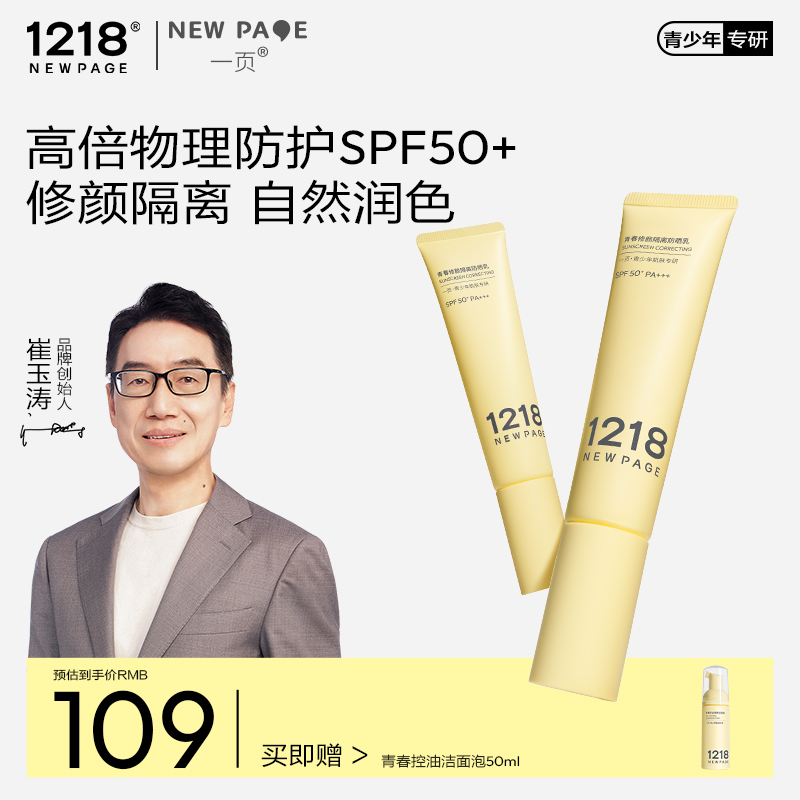 1218NEWPAGE一页青少年青春修颜隔离防晒乳夏季军训初高中生SPF50