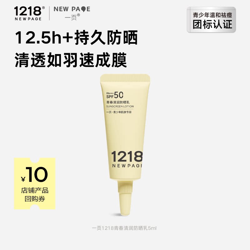 1218NEWPAGE一页青少年清润防晒图片