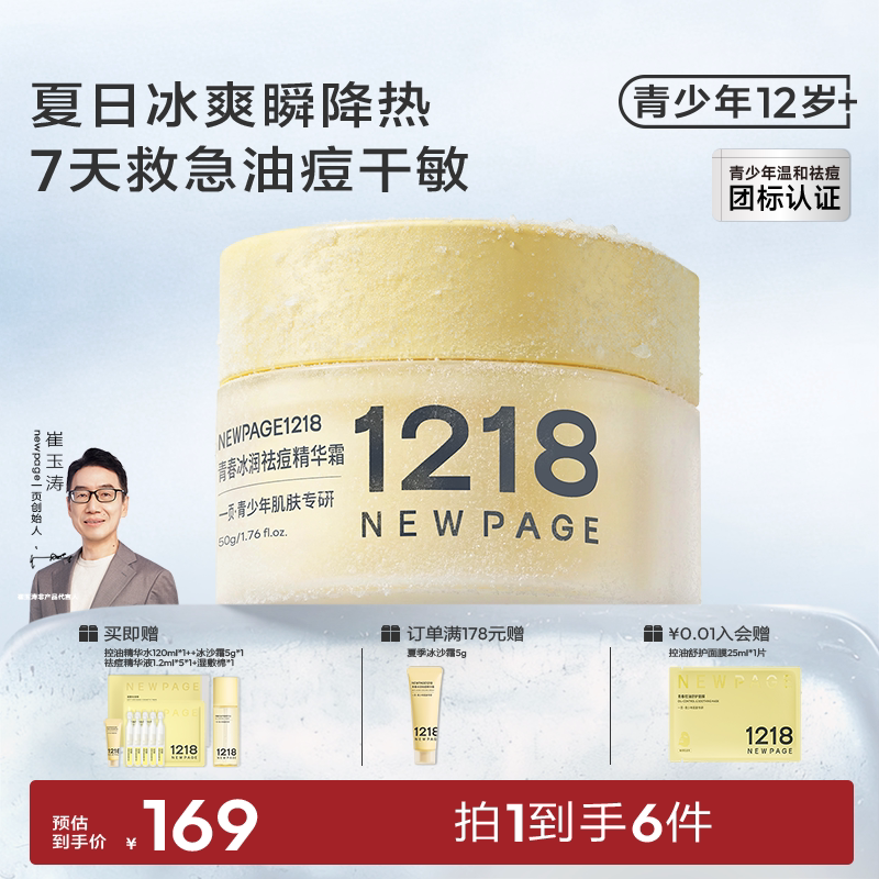 1218NEWPAGE一页青少年祛痘冰沙霜青春期男女孩春夏季保湿补水