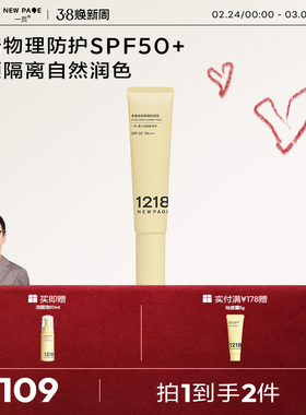 【崔玉涛推荐】1218NEWPAGE一页青少年修颜物理防晒霜隔离SPF50