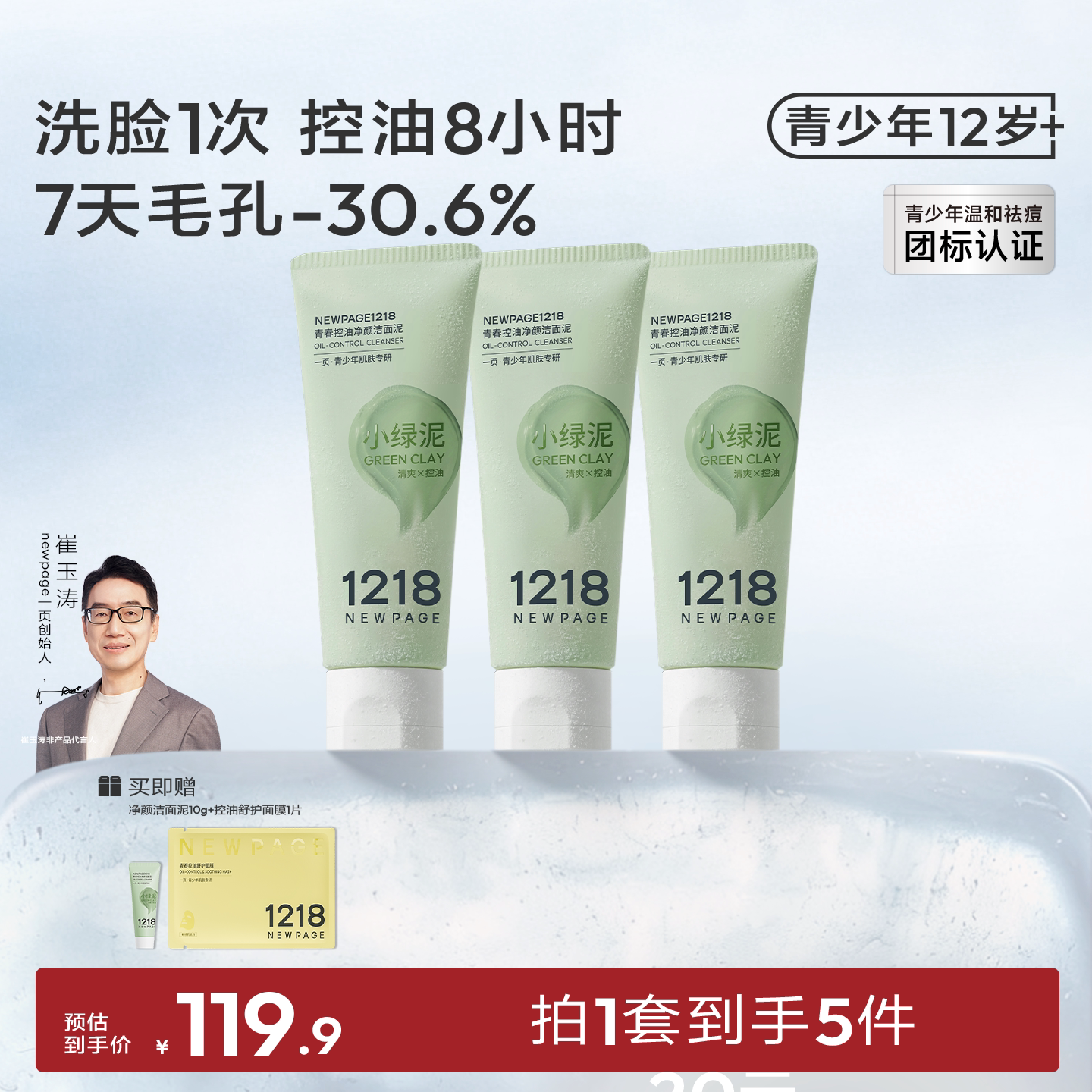 1218青少年泥膜级洁面图片