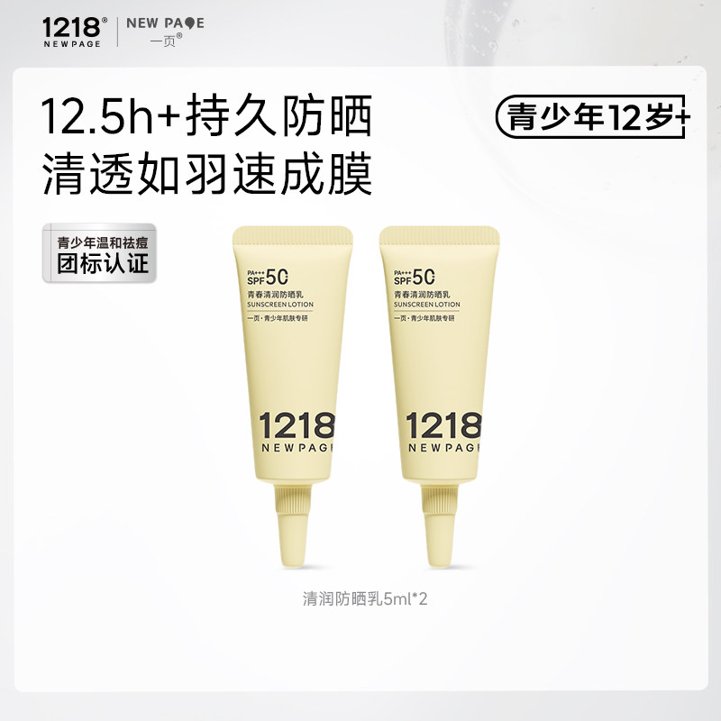 1218NEWPAGE一页青少年清润防晒图片