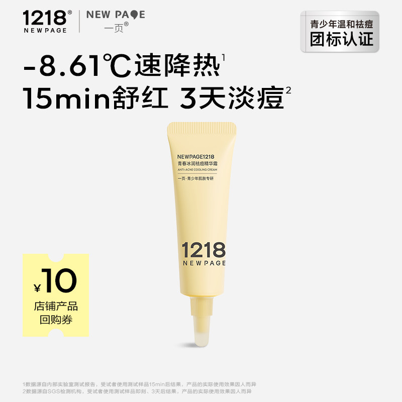1218一页青春冰润祛痘精华霜10g图片