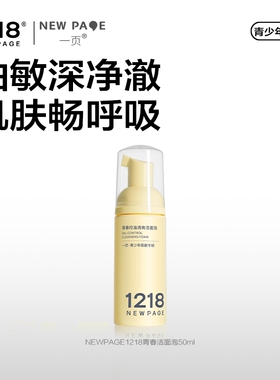 1218NEWPAGE一页青少年专研控油清爽洗面奶学生儿童温和洁面泡