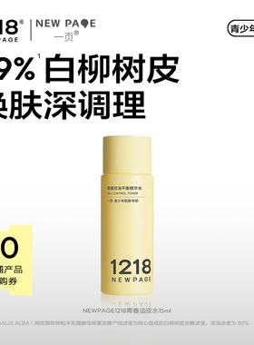 【天猫U先】1218NEWPAGE一页青春控油精华水保湿控油
