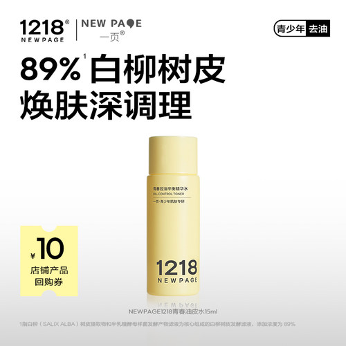 【天猫U先】1218NEWPAGE一页青春控油精华水保湿控油