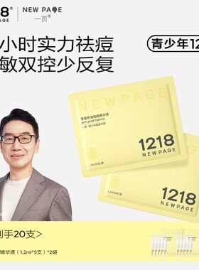 1218NEWPAGE一页青少年祛痘精华次抛组合1.2ml*5*4初高中男女孩用