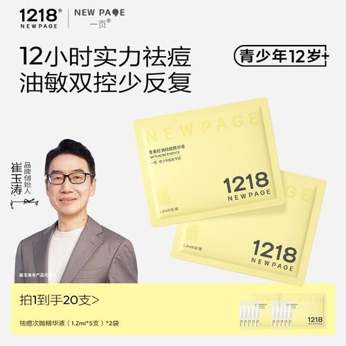 1218NEWPAGE青少年控油次抛精华
