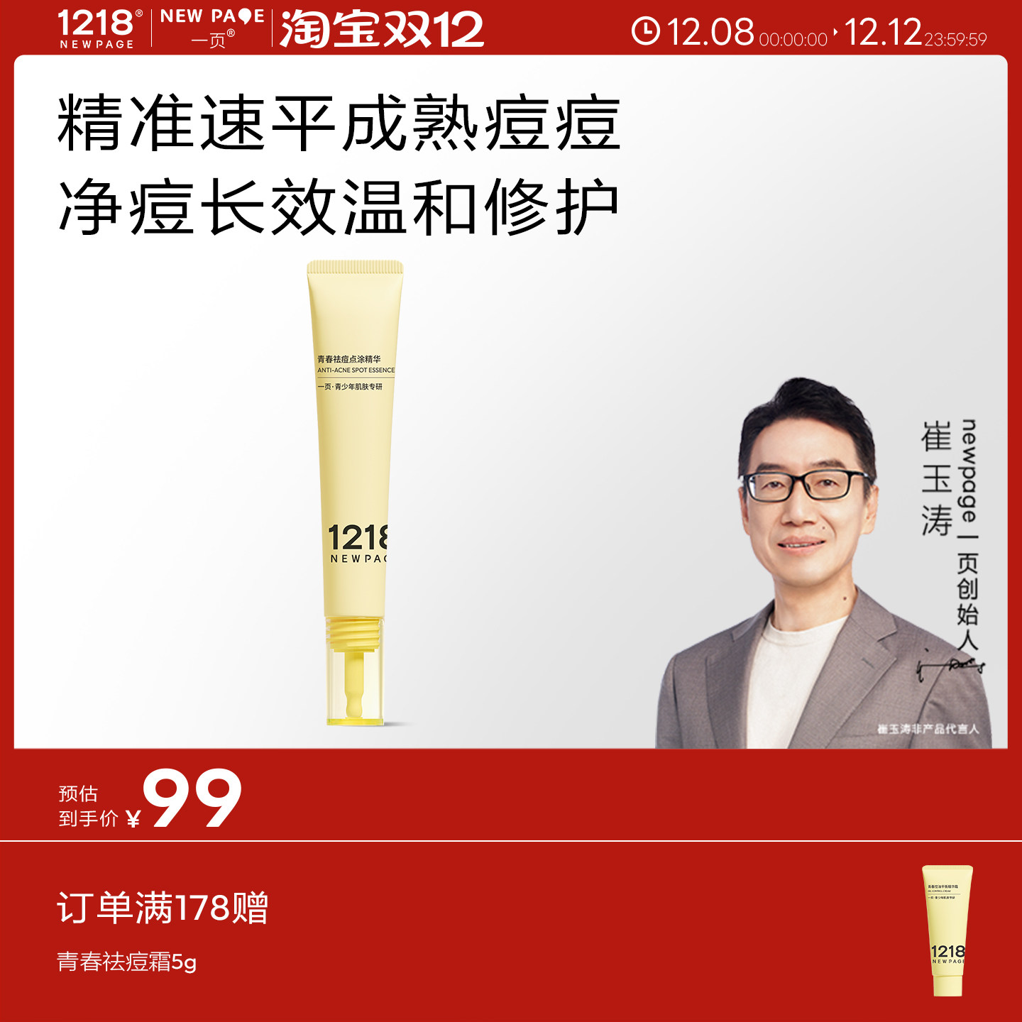 1218NEWPAGE青少年祛痘点涂精华