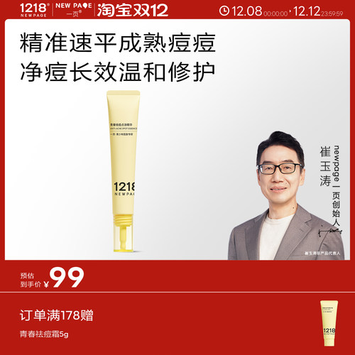 1218NEWPAGE青少年祛痘点涂精华