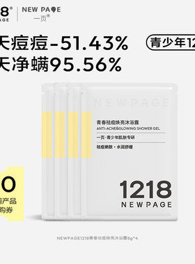 【天猫U先】1218NEWPAGE一页青少年控油祛痘焕亮沐浴露8g*4包