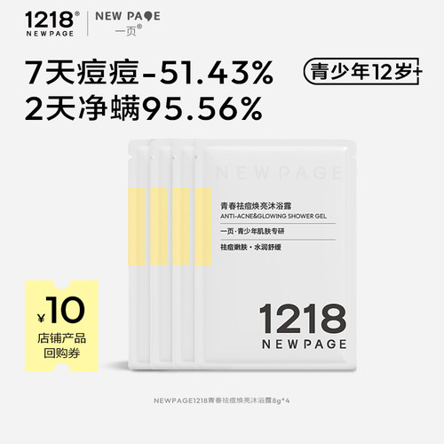 1218青少年祛痘焕亮沐浴露8g*4包