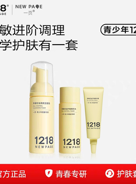 1218NEWPAGE青少年洁面泡50ml+油皮水15ml+祛痘霜10g护肤套装