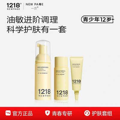 1218NEWPAGE青少年温和护肤套组