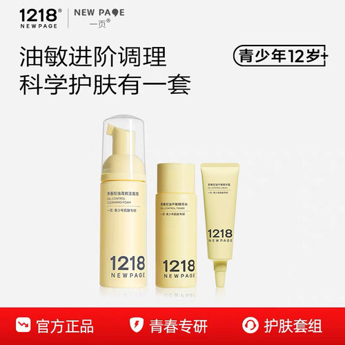 1218NEWPAGE青少年温和护肤套组