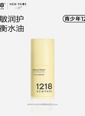 【会员抢先购】1218NEWPAGE一页青少年控油保湿精华乳60ml学生用
