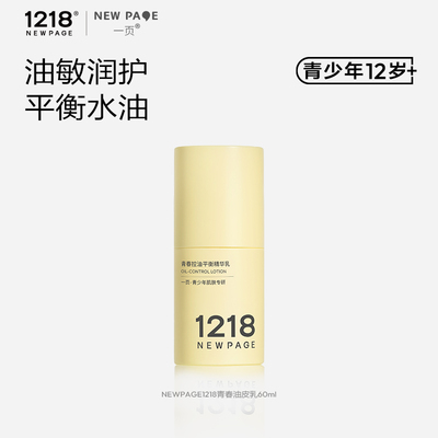 1218一页青少年控油保湿精华乳