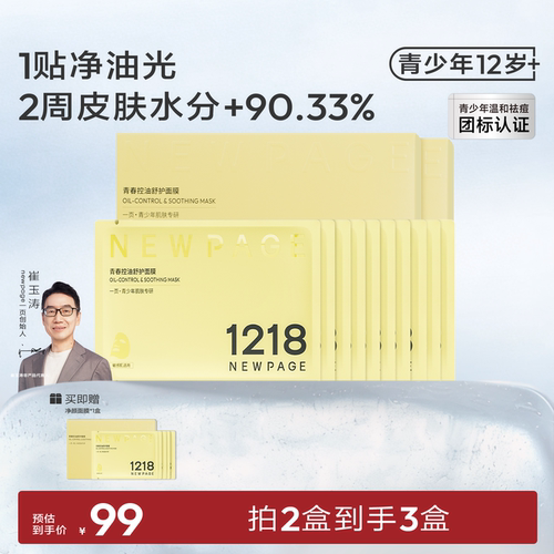 1218NEWPAGE青少年专用舒护面膜