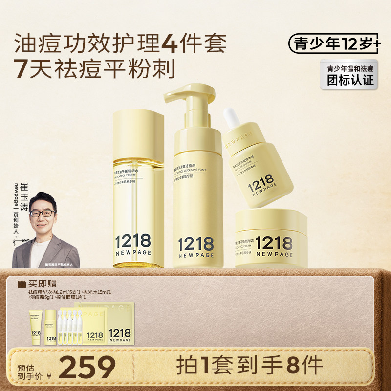 1218NEWPAGE青少年祛痘保湿套组图片