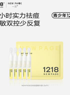 NEWPAGE1218青春控油祛痘精华液温和舒缓1.2ml*5