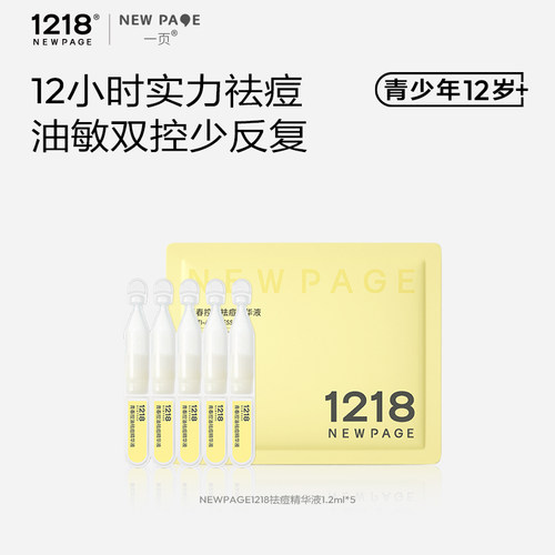 NEWPAGE1218青春控油祛痘精华液