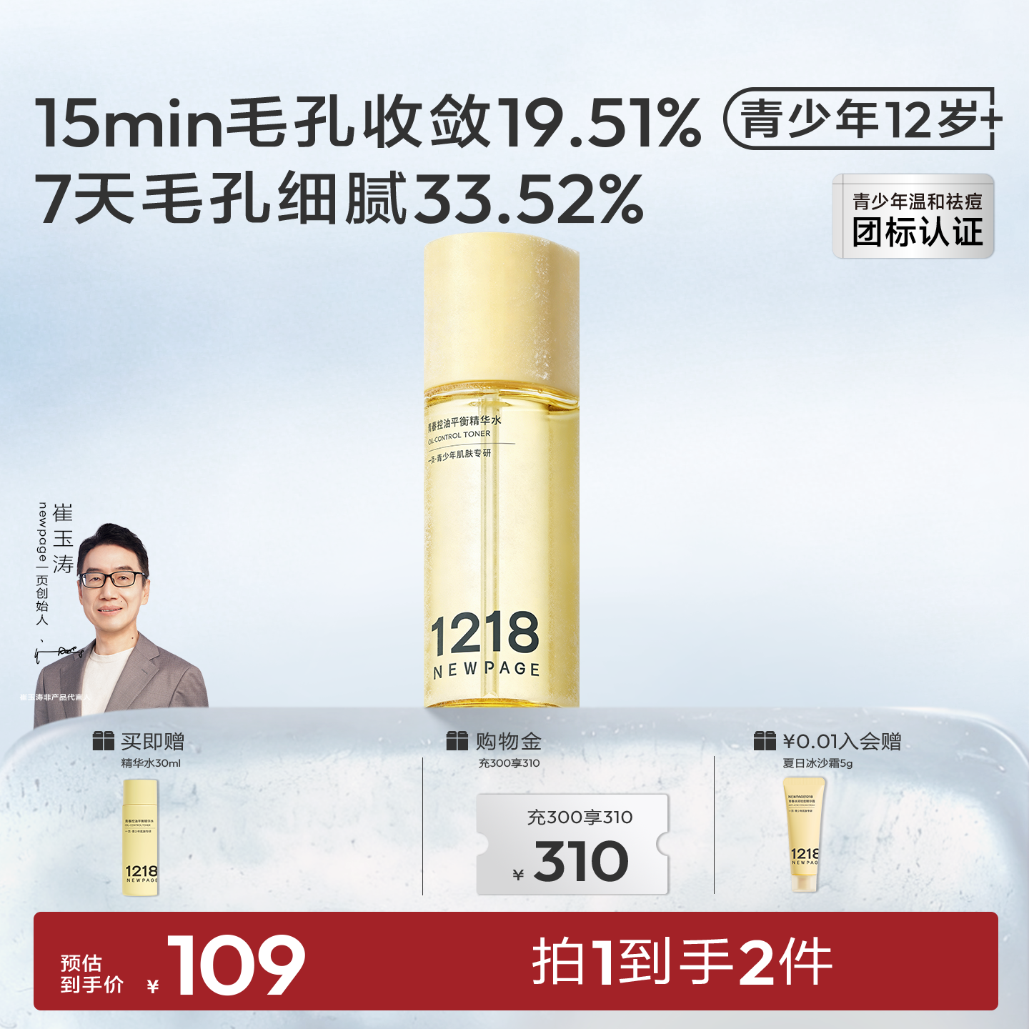 1218NEWPAGE一页官方青少年青春期温和控油保湿湿敷精华水 - 实物图