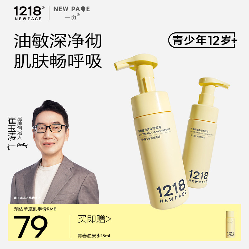 1218NEWPAGE青少年控油洁面泡图片