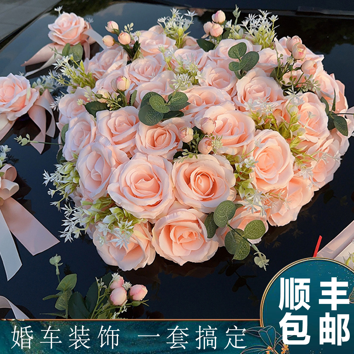 主结婚礼车装饰车头花全套车队拉花头车彷真花婚礼高级花车花泥吸