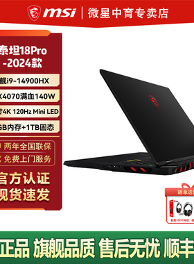 MSI微星泰坦18Pro酷睿14代i9-14900HX便携RTX4070直连18英寸4K miniLED 120Hz游戏本