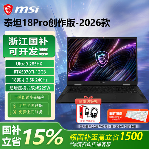 【政府补贴15%】MSI微星泰坦18Pro创作版2026酷睿Ultra9-285HX设计RTX5070Ti 18英寸2.5K屏240Hz游戏本