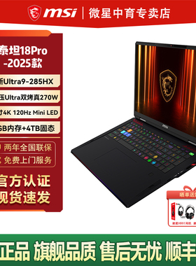 MSI微星泰坦18Pro酷睿Ultra9-285HX设计RTX5090/5080性能18英寸4K miniLED屏游戏笔记本电脑
