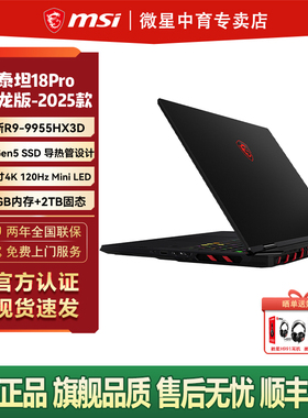 MSI微星泰坦18Pro锐龙版R9-9955HX3D满血RTX5090性能5080设计18英寸4K MiniLED屏游戏本电脑
