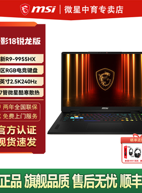 MSI雷影18新品AMD锐龙R9-9955HX学生满血RTX5080设计18英寸2.5K240Hz屏游戏本笔记本电脑