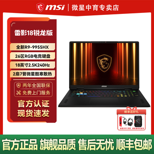 MSI雷影18新品 9955HX学生满血RTX5080设计18英寸2.5K240Hz屏游戏本笔记本电脑 AMD锐龙R9