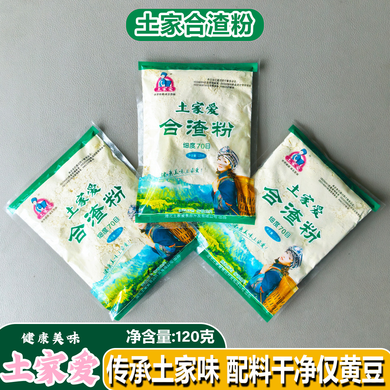 湖北恩施土家合渣粉黄豆粉面和渣粉农家懒豆腐粉无添加恩施合渣粉