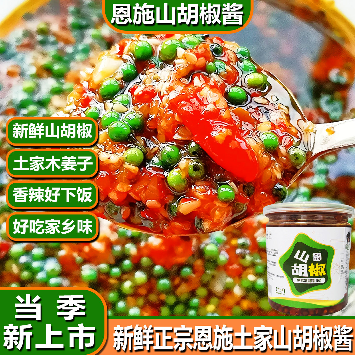 梅小菜恩施山胡椒木姜子拌饭酱