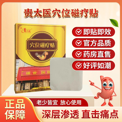 贵太医穴位磁疗贴胃痛胃胀反酸