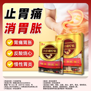 【顺丰包邮】贵太医穴位磁疗贴反酸烧心胃痛胃胀治胃养胃官方正品