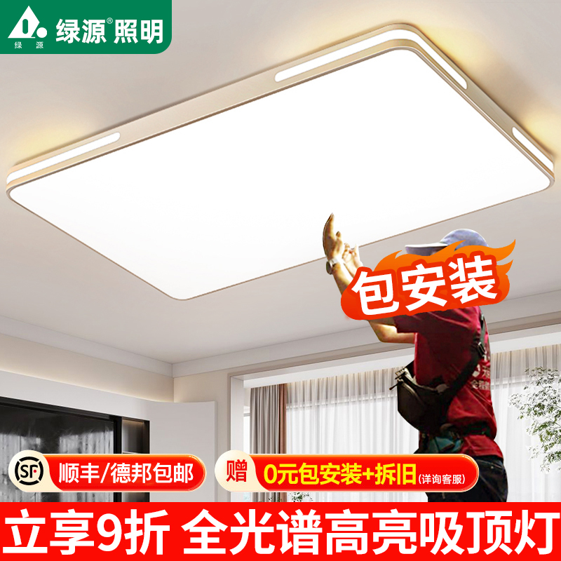 绿源led客厅主灯吸顶灯家用2025新款现代简约全光谱护眼灯具全屋